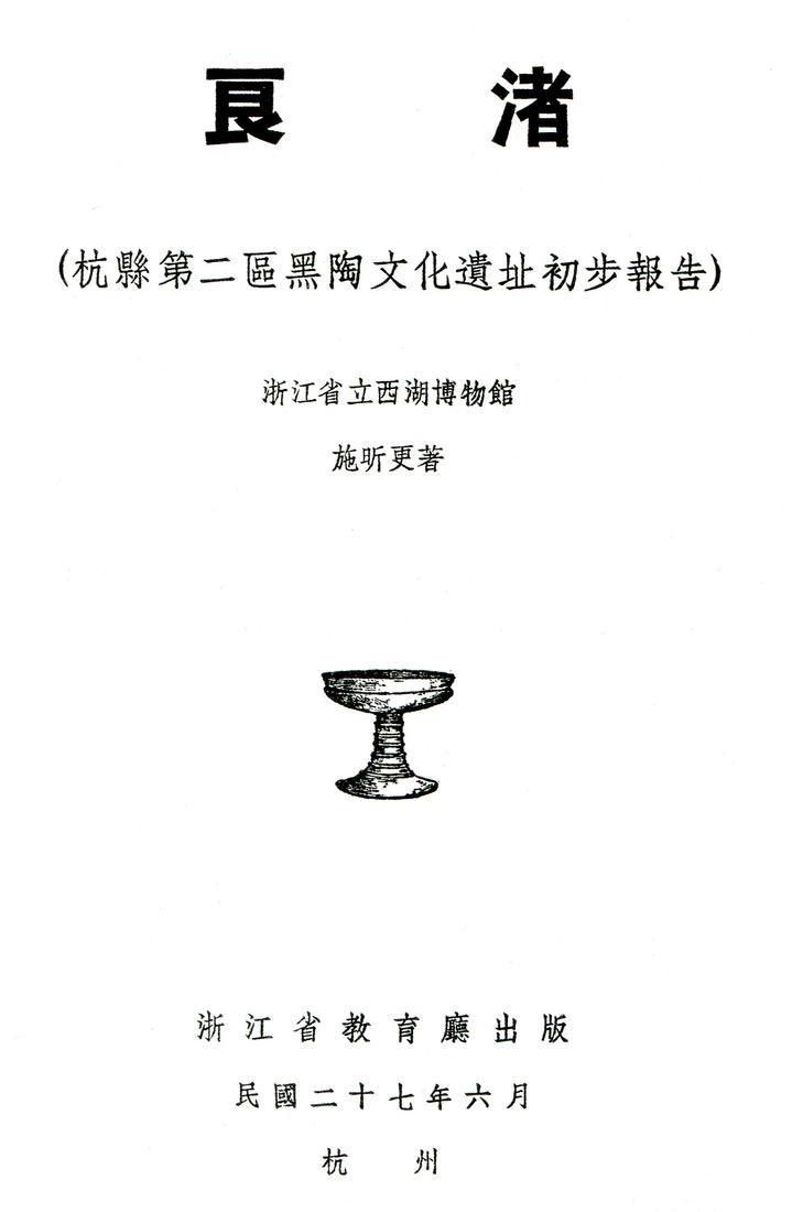 施昕更《良渚——杭县第二区黑陶文化遗址初步报告》的扉页