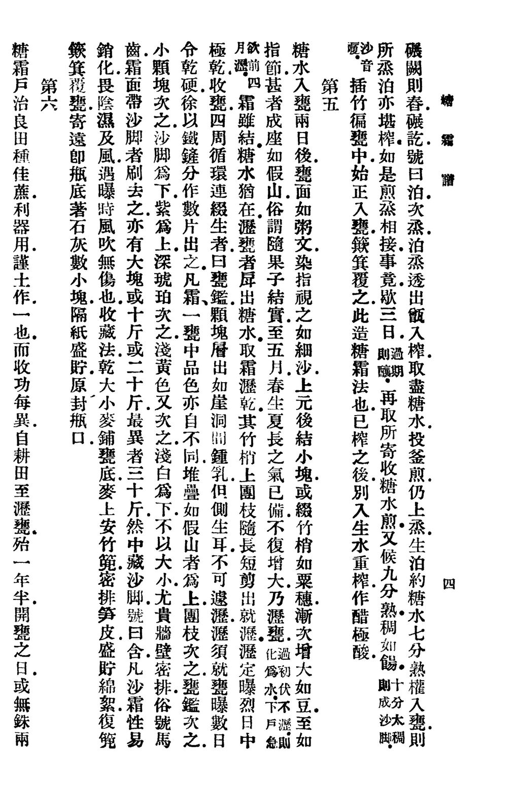 王灼《糖霜谱》“第五”结晶段书影