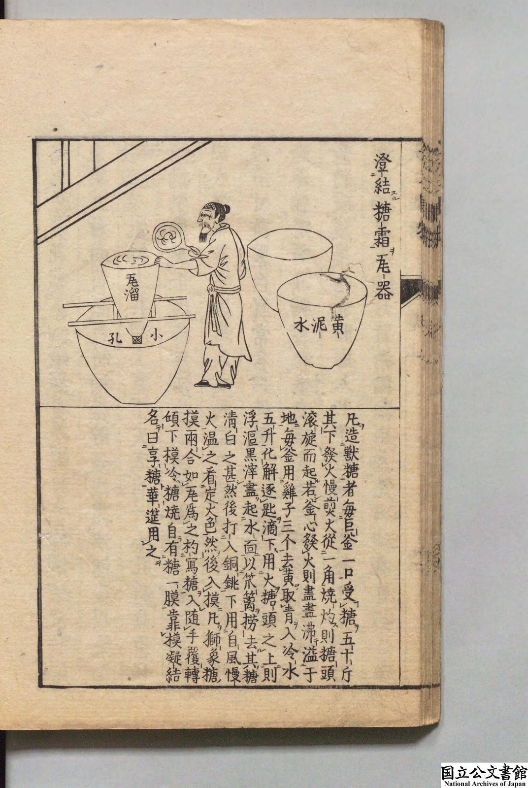 《天工开物》“澄结糖霜瓦器”:图旁文字写到瓦溜底孔与黄泥水