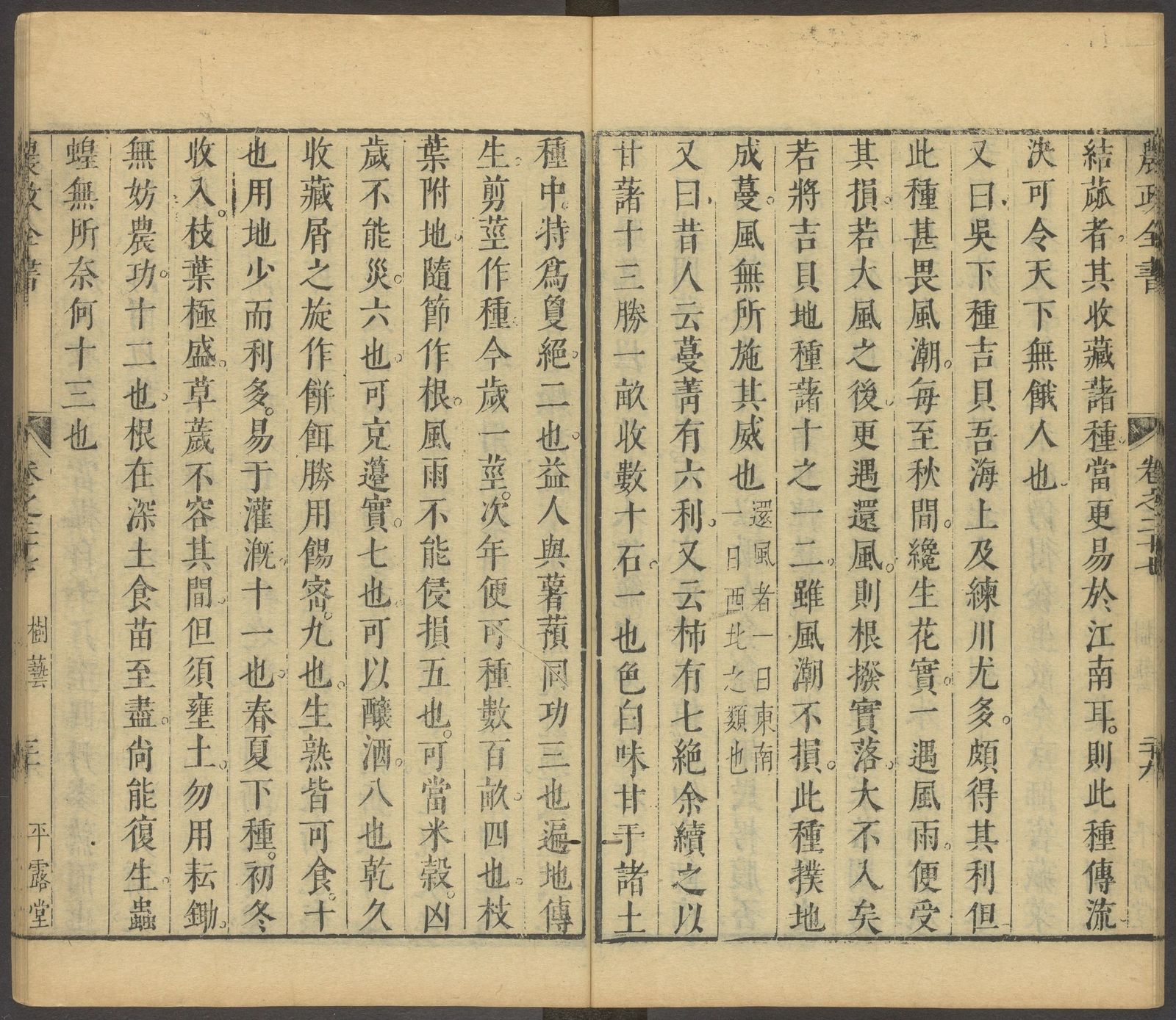 《农政全书》卷二十七“甘藷十三胜”，平露堂刻本，题录著录为1639年