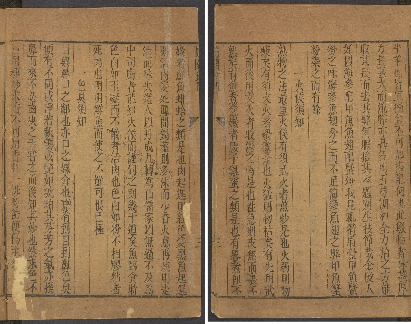 1792年小仓山房藏版《随园食单》“火候须知”，正文叶三a—三b