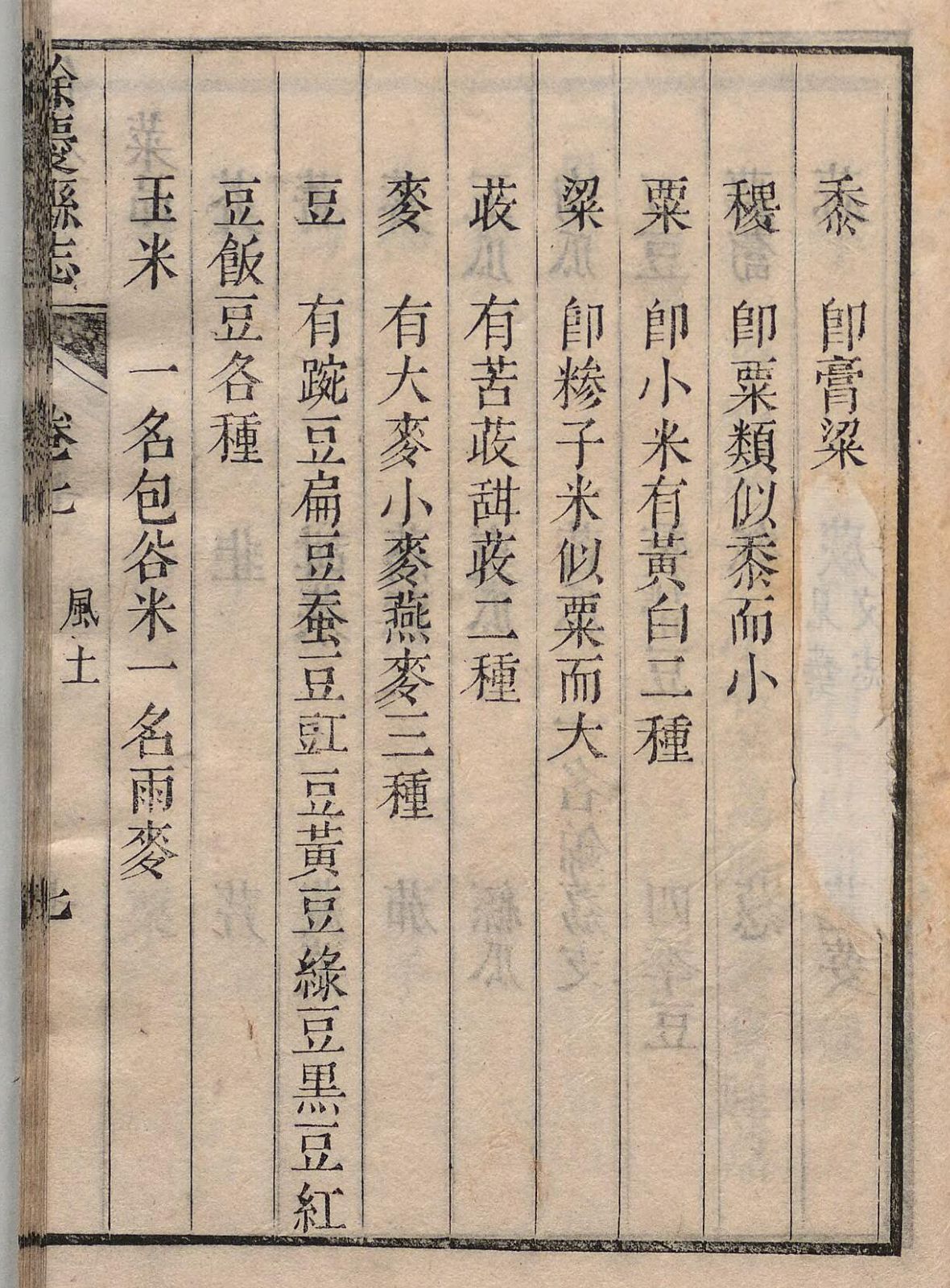 1718年刊《余庆县志》卷七《风土志·土产》叶七a，谷物栏“玉米”及“一名包谷米一名雨麥”