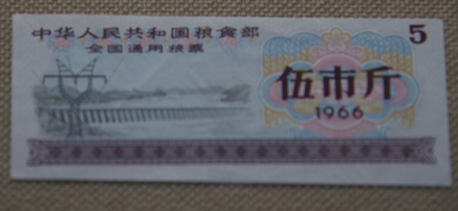 1966年全国通用粮票,五市斤